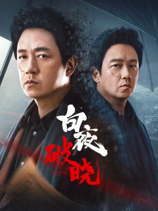 白夜破曉(全集)