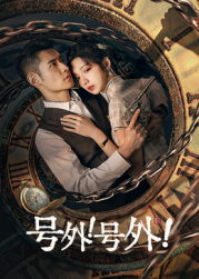 號(hào)外！號(hào)外！(全集)