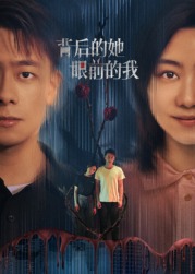 背后的她，眼前的我(全集)