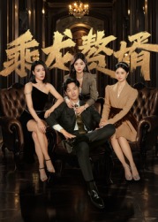 乘龍贅婿(全集)