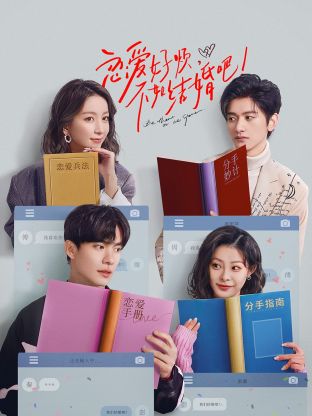 戀愛好煩，不如結(jié)婚吧！(全集)