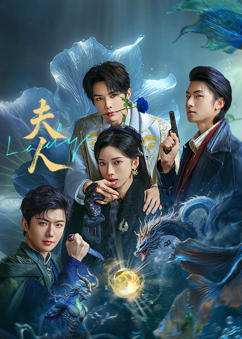 夫人第10集