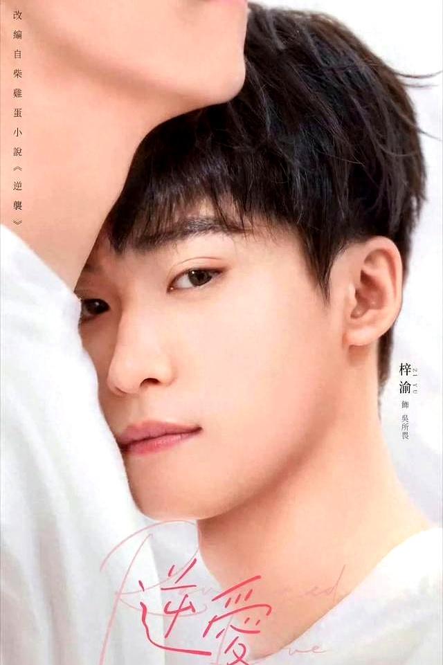 逆愛(全集)