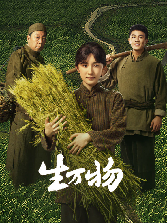 生萬物第28集
