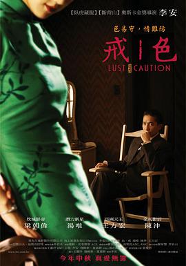 色，戒(湯唯)