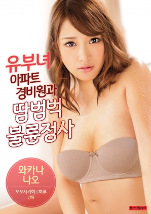 有夫女，公寓保安和大汗淋漓不倫情事