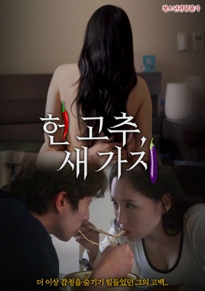 老辣椒，新茄子