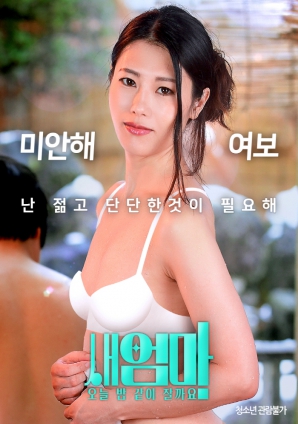 繼母，今晚我們一起睡好嗎？