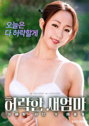 同意的繼母：我會做我和我爸爸一起做的事。