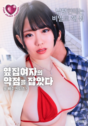 抓住了隔壁女人的把柄：幫我放水就行，對(duì)吧？