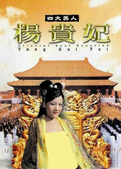 四大美人之楊貴妃