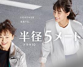 半徑5米(全集)