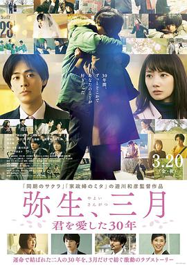 彌生、三月：愛你30年