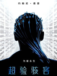 超驗駭客