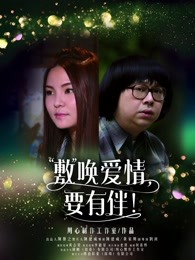 敷喚愛情，要有伴！