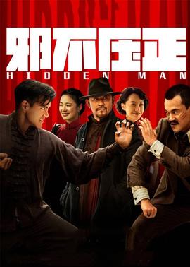 邪不壓正