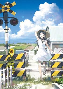 魔法使的注意事項(xiàng)：夏之空(全集)