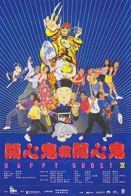 開(kāi)心鬼救開(kāi)心鬼