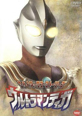 迪迦奧特曼(全集)