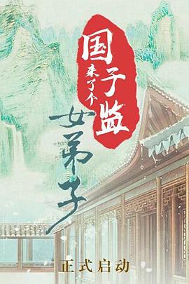 國子監(jiān)來了個女弟子(全集)