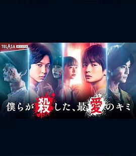 我們殺死了、最愛的你(全集)