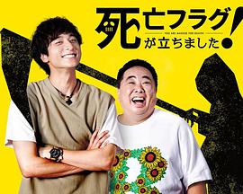 插上！死亡旗(全集)