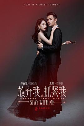 放棄我，抓緊我(全集)