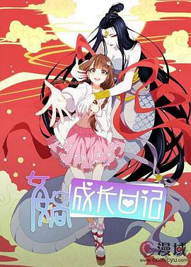 女?huà)z成長(zhǎng)日記(全集)