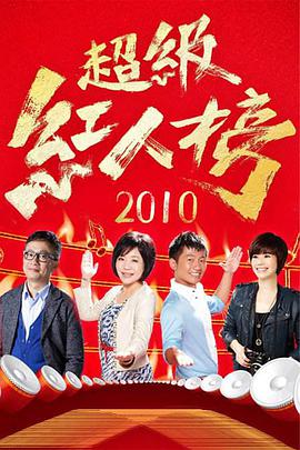 超級(jí)紅人榜20240317