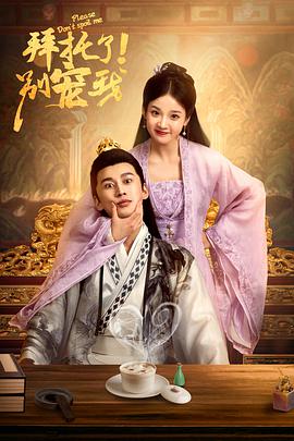 拜托了！別寵我(全集)