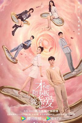 才不要和老板談戀愛(全集)