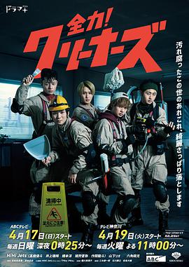 全力！清潔工(全集)