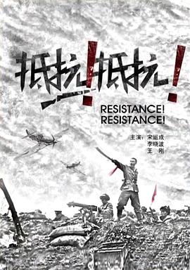 抵抗！抵抗！