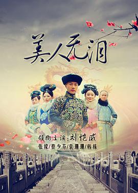美人無(wú)淚第8集