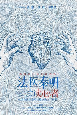 法醫(yī)秦明之讀心者