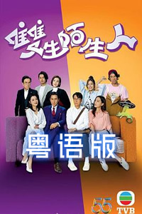 雙生陌生人粵語(yǔ)(全集)