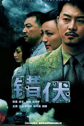 錯(cuò)伏(全集)