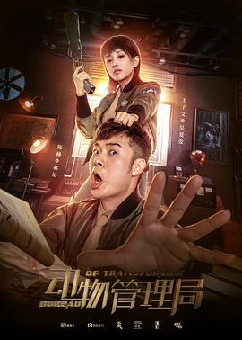 動(dòng)物管理局第09集