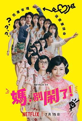 媽，別鬧了！(全集)