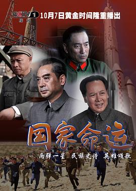國家命運(yùn)第16集