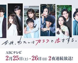 今夜、我用身體戀愛。第二季(全集)