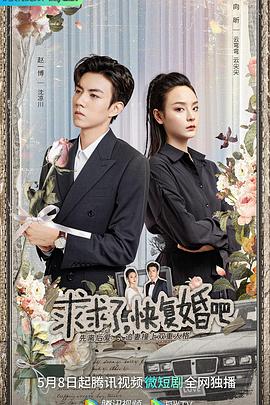 求求了，快復(fù)婚吧