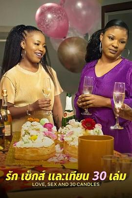 愛(ài)與性，我們的30歲