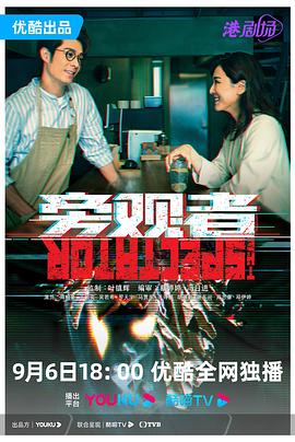 旁觀者粵語(yǔ)(全集)