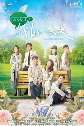 你好，我的大夫粵語(yǔ)(全集)