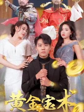 黃金寶術(全集)