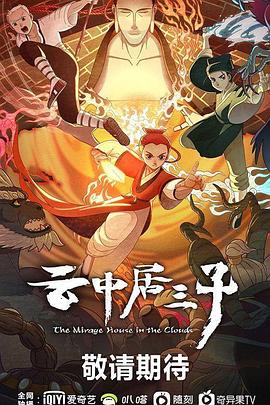 云中居三子第08集