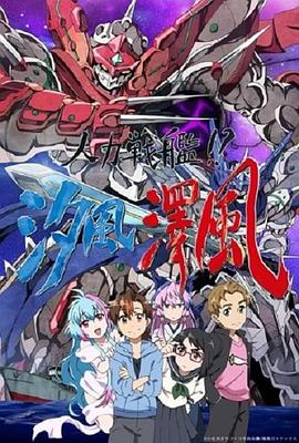 人力戰(zhàn)艦??？汐風(fēng)澤風(fēng)