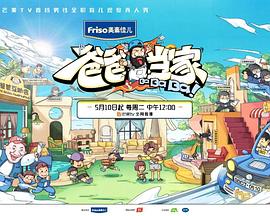 爸爸當(dāng)家20220803第13期