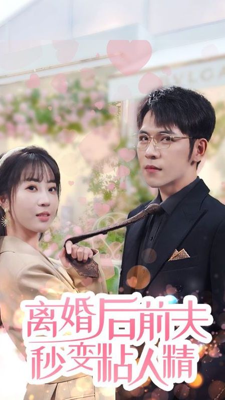 離婚后，前夫秒變粘人精(全集)